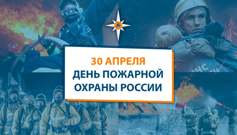 30 апреля пожарная охрана России отмечает 371-летие со дня образования