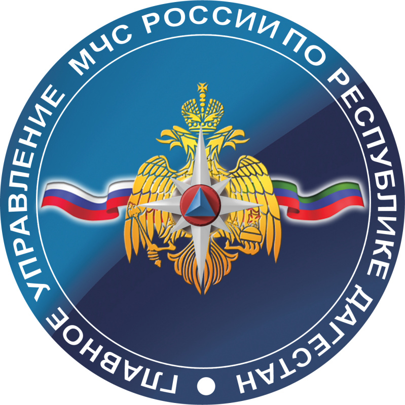 Силы и средства  Главного управления МЧС России по Республике Дагестан и МЧС Дагестана работают   в режиме повышенной готовности