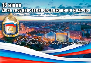 День создания органов государственного пожарного надзора в России